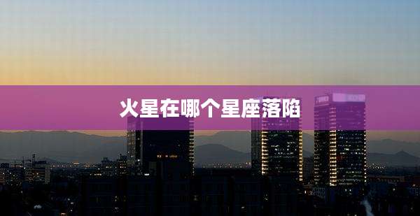 火星在哪个星座落陷