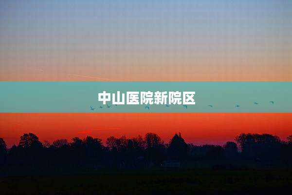 中山医院新院区
