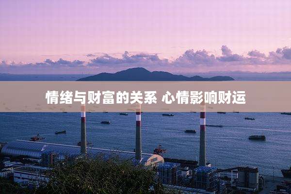 情绪与财富的关系 心情影响财运