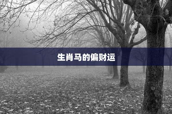 生肖马的偏财运