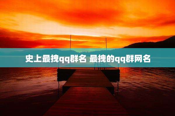 史上最拽qq群名 最拽的qq群网名