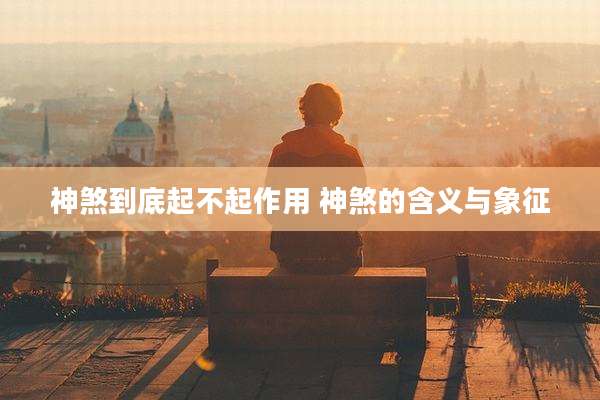 神煞到底起不起作用 神煞的含义与象征