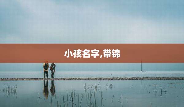 小孩名字,带锦