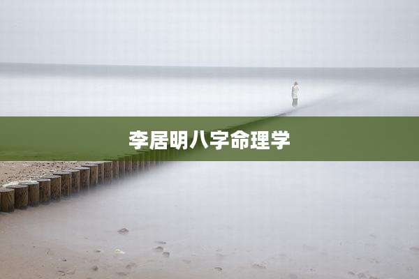 李居明八字命理学