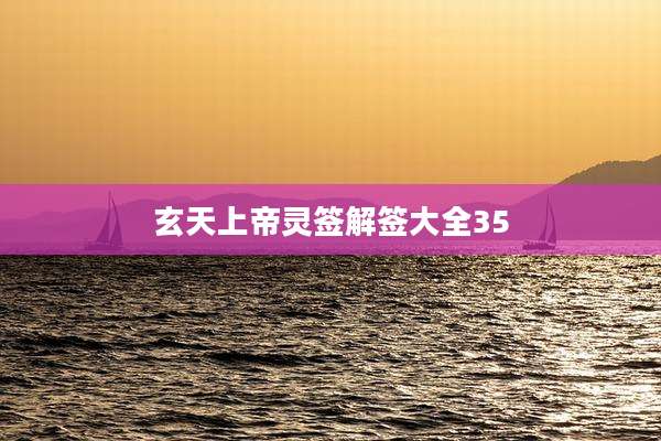 玄天上帝灵签解签大全35