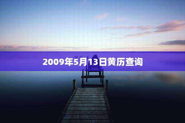 2009年5月13日黄历查询