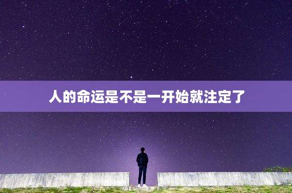 人的命运是不是一开始就注定了