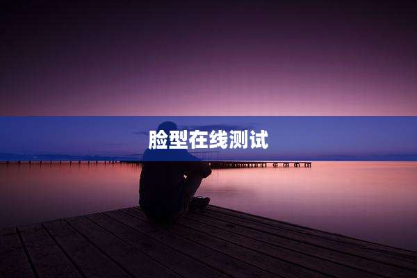 脸型在线测试