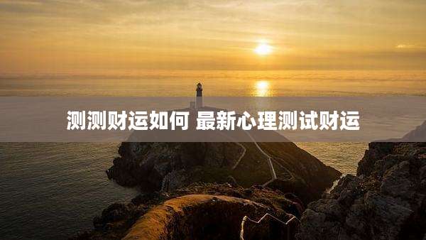 测测财运如何 最新心理测试财运
