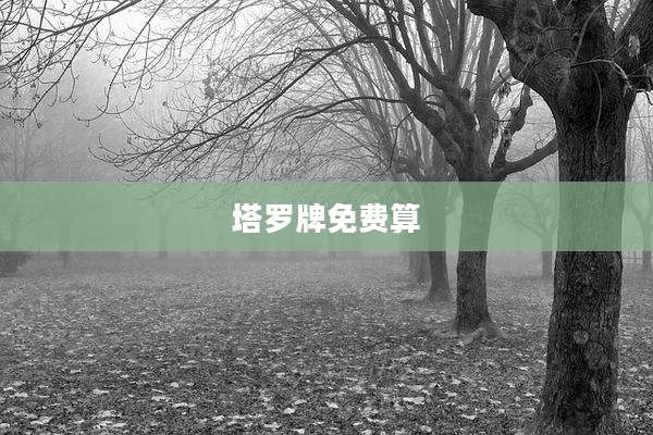 塔罗牌免费算