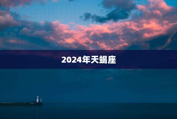 2024年天蝎座