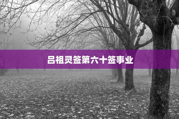 吕祖灵签第六十签事业