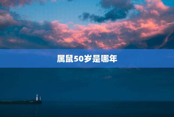 属鼠50岁是哪年