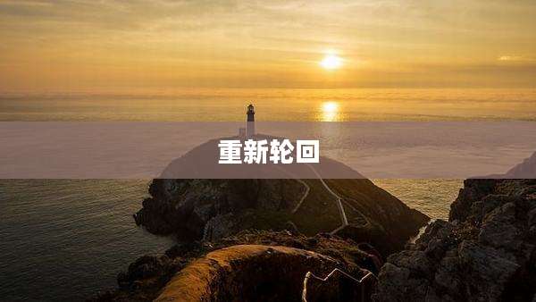 重新轮回