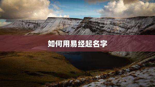如何用易经起名字