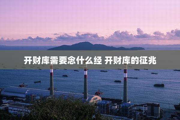 开财库需要念什么经 开财库的征兆
