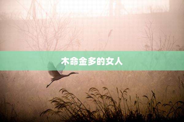 木命金多的女人
