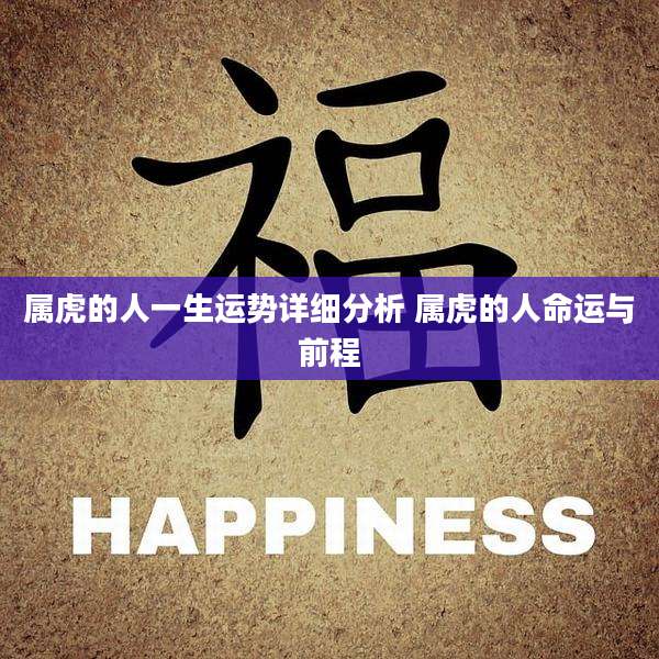 属虎的人一生运势详细分析 属虎的人命运与前程