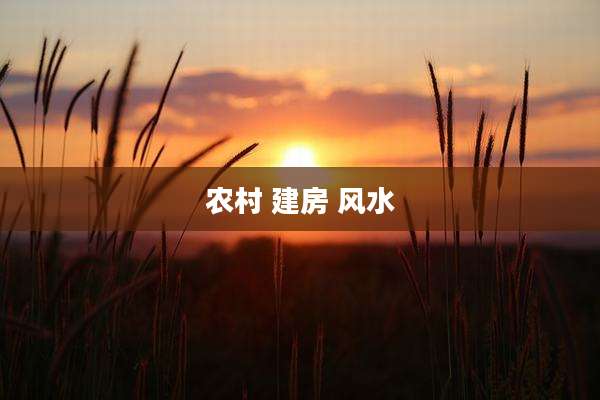 农村 建房 风水
