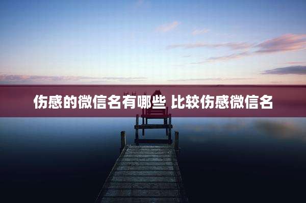 伤感的微信名有哪些 比较伤感微信名