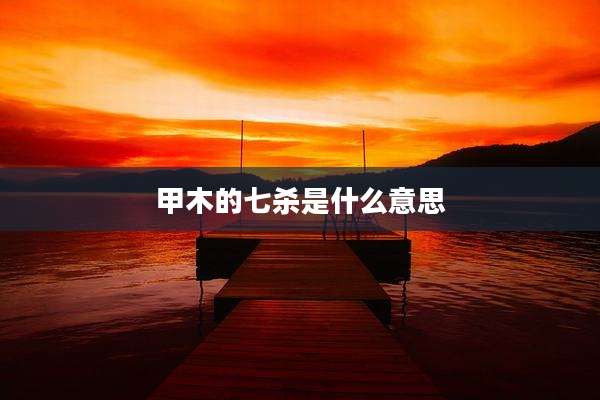 甲木的七杀是什么意思