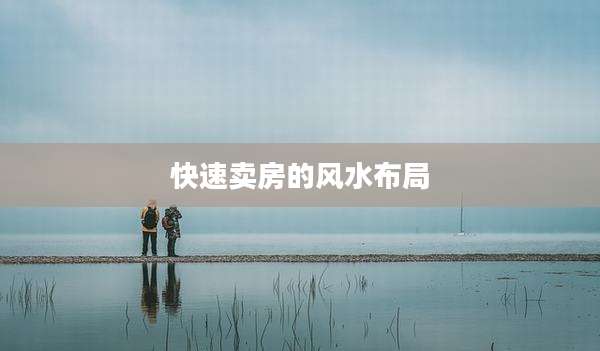 快速卖房的风水布局