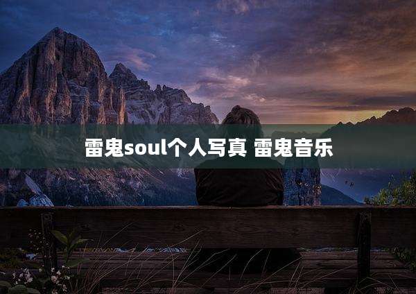 雷鬼soul个人写真 雷鬼音乐