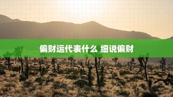 偏财运代表什么 细说偏财