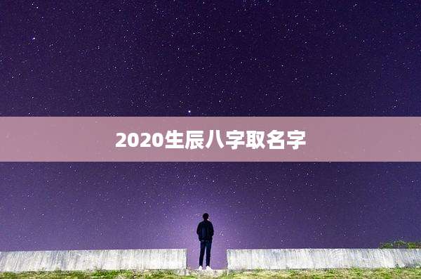 2020生辰八字取名字