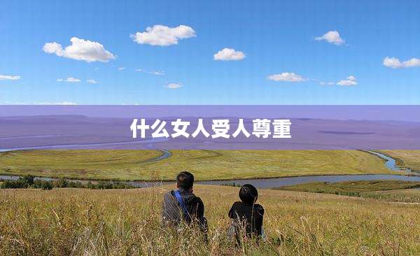 什么女人受人尊重
