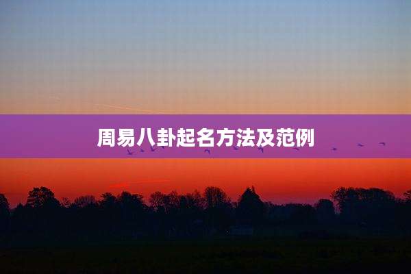周易八卦起名方法及范例