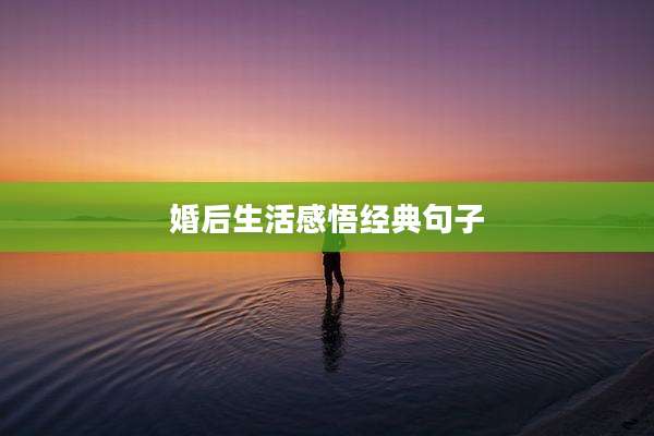 婚后生活感悟经典句子
