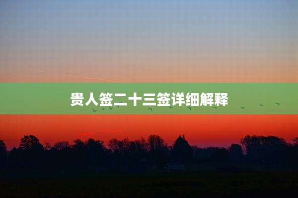 贵人签二十三签详细解释