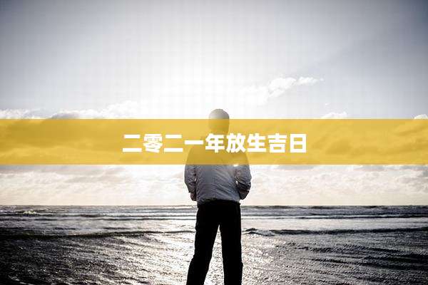 二零二一年放生吉日