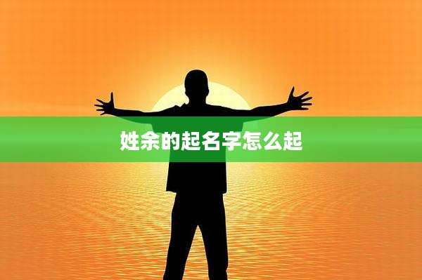 姓余的起名字怎么起