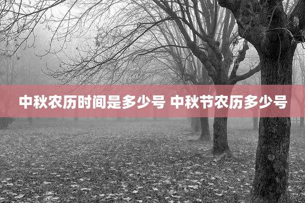 中秋农历时间是多少号 中秋节农历多少号