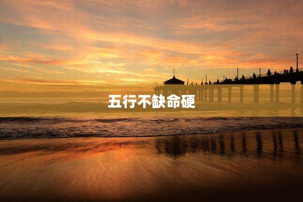 五行不缺命硬