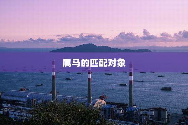 属马的匹配对象