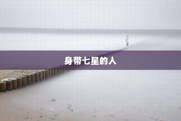 身带七星的人