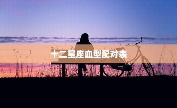 十二星座血型配对表