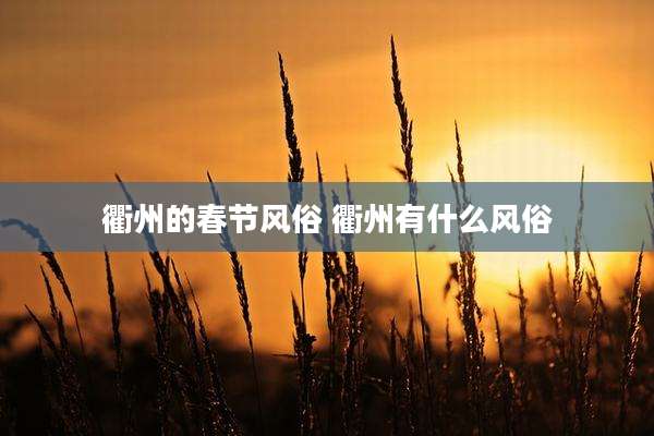 衢州的春节风俗 衢州有什么风俗