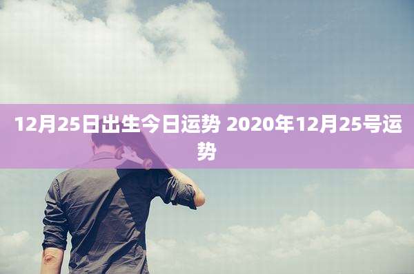 12月25日出生今日运势 2020年12月25号运势
