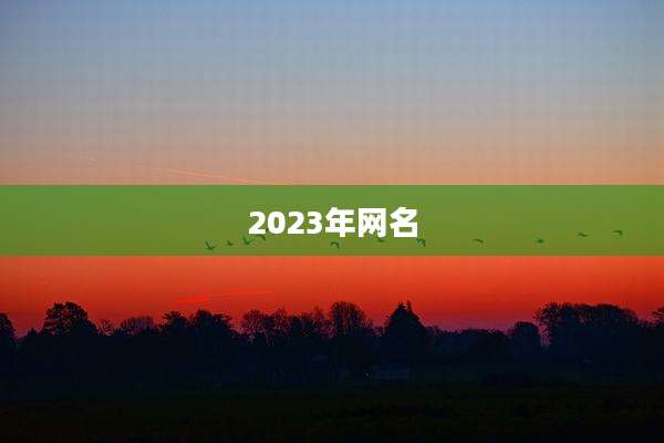 2023年网名