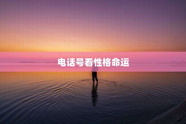 电话号看性格命运