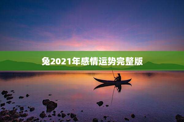 兔2021年感情运势完整版