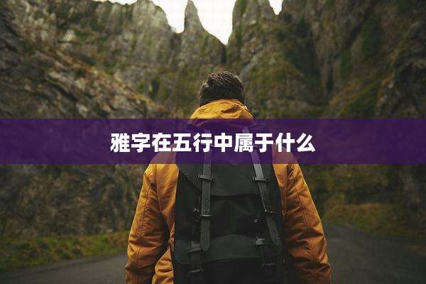 雅字在五行中属于什么