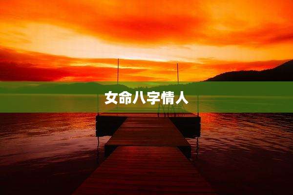 女命八字情人