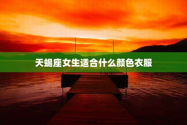天蝎座女生适合什么颜色衣服