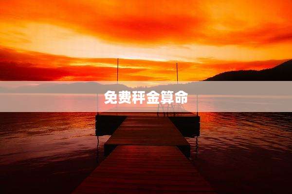 免费秤金算命