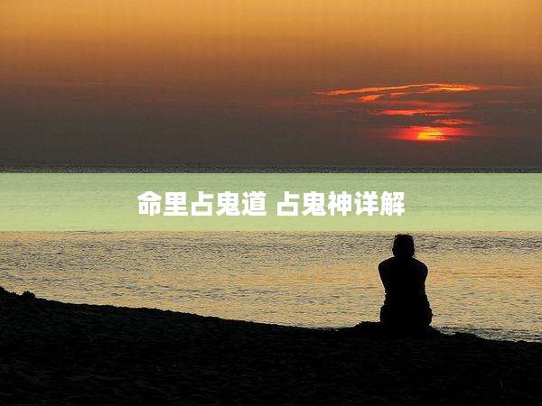 命里占鬼道 占鬼神详解